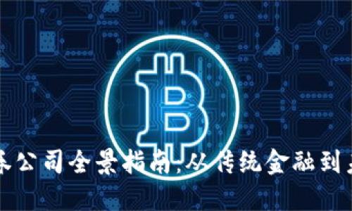 中国区块链证券公司全景指南：从传统金融到未来科技的转变