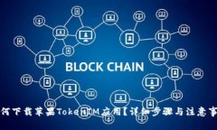 如何下载苹果TokenIM应用？详细步骤与注意事项