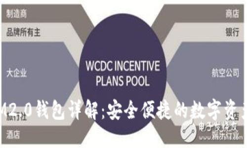 优质
桂林TokenIM2.0钱包详解：安全便捷的数字资产管理新选择