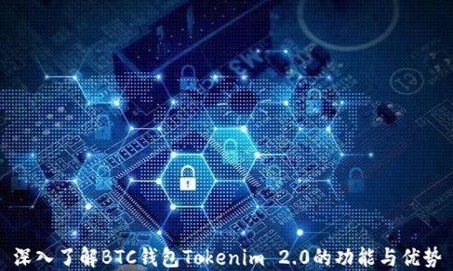 
深入了解BTC钱包Tokenim 2.0的功能与优势