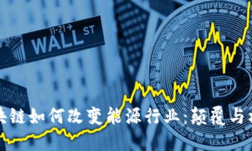 区块链如何改变能源行业：颠覆与机遇