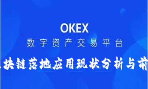 国内区块链落地应用现状分析与前景展望