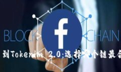 提币到Tokenim 2.0：选择哪个链最合适？