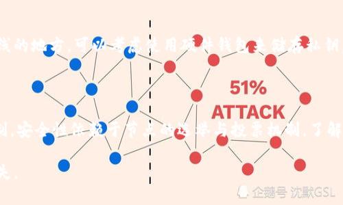要将token（例如EOS代币）转移到其他钱包或用户，通常需要遵循以下步骤。这里将提供大致的操作说明。

### 1. 准备工作

在开始转账之前，请确保以下几点：

- **钱包地址**：确认接收方的EOS钱包地址是正确的。
- **私钥保管**：确保你的钱包私钥安全，不要泄露给任何人。
- **网络准备**：检查网络状态，确保EOS网络运行正常。

### 2. 登录钱包

使用你选择的EOS钱包（如：Anchor、Scatter、Lynx等）登录你的账户。这通常需要你输入钱包的私钥或其他身份验证信息。

### 3. 发起转账

在钱包界面中，通常会有一个“转账”或“发送”选项。点击它以开始下一步。

- **输入接收地址**：在相应的字段中输入接收方的EOS钱包地址。
- **输入转账金额**：填写你希望转账的EOS数量。
  
### 4. 确认交易

在输入完信息后，系统会提示你确认交易细节。请再次检查以下信息：

- **接收方地址**：确认输入的地址是准确的。
- **转账金额**：确保金额无误。
  
一般来说，网络会要求你支付少量的交易费用（RAM、CPU/Gas等），确保你的账户中有足够的资金来支付这些费用。

### 5. 提交交易

确认无误后，提交交易。钱包将通过EOS网络处理你的转账请求。

### 6. 查看交易状态

交易提交后，您可以通过EOS区块链浏览器（如Bloks.io、EOSX.io等）查询交易状态，输入你的钱包地址或交易ID进行查询。

### 7. 完成

一旦交易被确认，资金将成功转移到接收者的地址。接收者可在他们的EOS钱包中查看转账状态。

### 常见问题

**1. EOS转账需要多长时间？**

通常在EOS网络中，交易的确认速度较快，一般在几秒到几分钟之间完成。然而，具体时长可能因网络状态、交易量以及费用设置有所不同。

**2. 如果发送错误地址怎么办？**

发送到错误地址的资金无法恢复，因此在进行操作前务必仔细核对接收地址。一旦交易被确认，除非找到账户的拥有者，否则资金将永久性丢失。

**3. 什么是EOS RAM？为何需要它？**

EOS的RAM是存储在EOS区块链上的数据空间。转账需要消耗一定的RAM，这是因为区块链需要记录转账的具体信息。如果RAM不足，用户需要购买额外的RAM。 

**4. 如何提高交易速度？**

在EOS网络中，可以通过设置更高的交易费用来提高交易优先级。更高的费用通常意味着更快的确认。

**5. 是否可以从交易中获利？**

直接通过转账的方式不会产生利润，但涉及的可能是市场买卖行为，需了解交易策略和市场趋势。

**6. 如何保护我的私钥？**

私钥是访问你钱包的唯一凭证，务必将其保存在安全、离线的地方。可以考虑使用硬件钱包来储存私钥。

**7. EOS网络的安全性如何？**

EOS网络采用了DPoS（Delegated Proof of Stake）机制，安全性依赖于节点的选举与投票机制。了解参与的节点是否可信是确保资产安全的重要因素。

在转账过程中，务必保持清醒和谨慎，以避免不必要的损失。