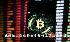 区块链内容结构的多样性及其应用分析