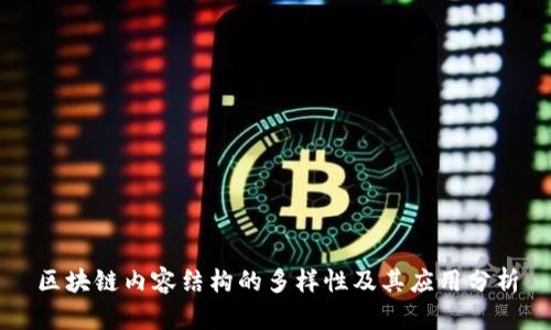 区块链内容结构的多样性及其应用分析