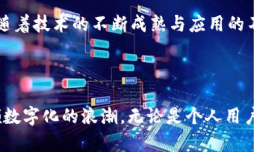 区块链的新变化有哪些？

区块链技术自2008年比特币问世以来，经历了迅猛的发展与演变。随着科技的进步以及各种行业对区块链的探索与应用，它的变化与创新层出不穷。本文将深入探讨区块链的最新变化，分析其对各行业的影响，并展望未来的发展趋势。

一、区块链技术的演进

区块链技术最初是为了解决数字货币的安全性和去中心化问题，但近年来，随着智能合约、去中心化金融（DeFi）、非同质化代币（NFT）等概念的兴起，区块链的应用场景得到了极大的扩展。以下是其演进的几个关键点：

ul
    li智能合约的发展：智能合约的出现，使得区块链不仅可以进行价值转移，还能够实现条件触发的自动执行。/li
    li去中心化金融（DeFi）的崛起：DeFi通过区块链技术，实现了无需传统金融中介的金融服务，革新了借贷、交易、保险等业务。/li
    li非同质化代币（NFT）的兴起：NFT为数字资产的所有权提供了全新的解决方案，允许独一无二的数字作品在区块链上进行交易和收藏。/li
/ul

二、跨链技术的发展

随着不同区块链之间的隔阂越来越明显，跨链技术成为解决数据孤岛问题的关键。跨链技术的进步，不仅可以实现不同区块链之间的资产转移，还能够促进不同区块链应用的互操作性。以下是跨链技术的几种形式：

ul
    li侧链：允许用户将资产从主链转移到侧链，以实现更高效的交易。/li
    li跨链桥：通过“桥接”技术，使得不同区块链之间能够互相连接和通信。/li
    li原子交换：实现不同加密货币之间的直接交易，无需中介。/li
/ul

三、隐私保护技术的增强

由于区块链的公开性，使得用户在交易过程中隐私信息容易被泄露。因此，各种隐私保护技术如零知识证明、环签名等被提出，旨在提高透明度的同时保护用户的隐私。这些技术的应用，不仅提升了用户的信任度，也为企业的合规性提供了解决方案。

四、企业级区块链解决方案

越来越多的企业开始认识到区块链技术的潜力，纷纷探索落地应用。很多企业选择构建私有链或联盟链，以实现数据共享与合作。以下是企业应用区块链的几个典型场景：

ul
    li供应链管理：通过区块链实现产品的可追溯性，提高供应链的透明度和效率。/li
    li身份管理：利用区块链技术确保用户身份信息的安全性和不可篡改性。/li
    li智能合约：通过智能合约自动执行合约条款，减少纠纷和运营成本。/li
/ul

五、政府与区块链的关系

随着对区块链潜力的认可，越来越多的政府开始重视区块链技术，探索在公共服务、税收、身份管理等领域的应用。许多国家正在启动区块链的试点项目，以提升政务透明度和效率。

六、环保和能效问题的关注

区块链的发展也带来了能耗问题，尤其是在工作量证明（PoW）机制下，对能源的消耗巨大。因此，各方开始关注如何提高区块链的能效，采用更环保的共识机制（如权益证明PoS）成为行业的发展方向。

七、未来展望与结论

未来，区块链将继续进化，深度融入各行业的商业模式。从金融到医疗，从艺术到公益，它都将发挥重要作用。随着技术的不断成熟与应用的不断扩展，区块链有望在促进数位化转型、提高社会效益等方面发挥重要作用。

总结

区块链在过去的十几年间经历了诸多变化与创新，未来随着技术的不断发展，我们有理由相信它将继续引领数字化的浪潮。无论是个人用户还是企业，积极适应区块链带来的新变化，将能抓住未来发展的最佳机会。