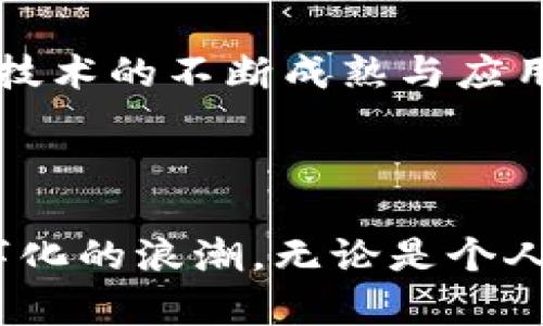 区块链的新变化有哪些？

区块链技术自2008年比特币问世以来，经历了迅猛的发展与演变。随着科技的进步以及各种行业对区块链的探索与应用，它的变化与创新层出不穷。本文将深入探讨区块链的最新变化，分析其对各行业的影响，并展望未来的发展趋势。

一、区块链技术的演进

区块链技术最初是为了解决数字货币的安全性和去中心化问题，但近年来，随着智能合约、去中心化金融（DeFi）、非同质化代币（NFT）等概念的兴起，区块链的应用场景得到了极大的扩展。以下是其演进的几个关键点：

ul
    li智能合约的发展：智能合约的出现，使得区块链不仅可以进行价值转移，还能够实现条件触发的自动执行。/li
    li去中心化金融（DeFi）的崛起：DeFi通过区块链技术，实现了无需传统金融中介的金融服务，革新了借贷、交易、保险等业务。/li
    li非同质化代币（NFT）的兴起：NFT为数字资产的所有权提供了全新的解决方案，允许独一无二的数字作品在区块链上进行交易和收藏。/li
/ul

二、跨链技术的发展

随着不同区块链之间的隔阂越来越明显，跨链技术成为解决数据孤岛问题的关键。跨链技术的进步，不仅可以实现不同区块链之间的资产转移，还能够促进不同区块链应用的互操作性。以下是跨链技术的几种形式：

ul
    li侧链：允许用户将资产从主链转移到侧链，以实现更高效的交易。/li
    li跨链桥：通过“桥接”技术，使得不同区块链之间能够互相连接和通信。/li
    li原子交换：实现不同加密货币之间的直接交易，无需中介。/li
/ul

三、隐私保护技术的增强

由于区块链的公开性，使得用户在交易过程中隐私信息容易被泄露。因此，各种隐私保护技术如零知识证明、环签名等被提出，旨在提高透明度的同时保护用户的隐私。这些技术的应用，不仅提升了用户的信任度，也为企业的合规性提供了解决方案。

四、企业级区块链解决方案

越来越多的企业开始认识到区块链技术的潜力，纷纷探索落地应用。很多企业选择构建私有链或联盟链，以实现数据共享与合作。以下是企业应用区块链的几个典型场景：

ul
    li供应链管理：通过区块链实现产品的可追溯性，提高供应链的透明度和效率。/li
    li身份管理：利用区块链技术确保用户身份信息的安全性和不可篡改性。/li
    li智能合约：通过智能合约自动执行合约条款，减少纠纷和运营成本。/li
/ul

五、政府与区块链的关系

随着对区块链潜力的认可，越来越多的政府开始重视区块链技术，探索在公共服务、税收、身份管理等领域的应用。许多国家正在启动区块链的试点项目，以提升政务透明度和效率。

六、环保和能效问题的关注

区块链的发展也带来了能耗问题，尤其是在工作量证明（PoW）机制下，对能源的消耗巨大。因此，各方开始关注如何提高区块链的能效，采用更环保的共识机制（如权益证明PoS）成为行业的发展方向。

七、未来展望与结论

未来，区块链将继续进化，深度融入各行业的商业模式。从金融到医疗，从艺术到公益，它都将发挥重要作用。随着技术的不断成熟与应用的不断扩展，区块链有望在促进数位化转型、提高社会效益等方面发挥重要作用。

总结

区块链在过去的十几年间经历了诸多变化与创新，未来随着技术的不断发展，我们有理由相信它将继续引领数字化的浪潮。无论是个人用户还是企业，积极适应区块链带来的新变化，将能抓住未来发展的最佳机会。