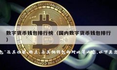在此主题上，我们来探讨“Tokenimotc钱包”及其功