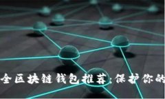 ### 十大最安全区块链钱包推荐：保护你的数字资