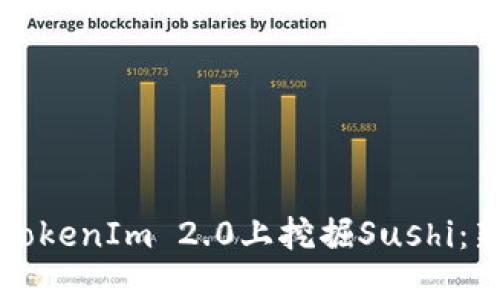 如何在TokenIm 2.0上挖掘Sushi：新手指南