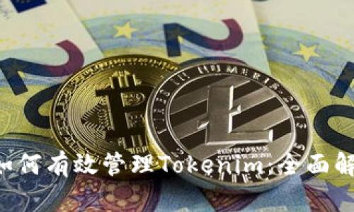 苹果（Apple）如何有效管理Tokenim：全面解析与使用指南