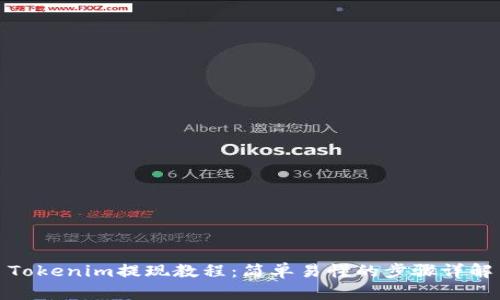 Tokenim提现教程：简单易懂的步骤详解