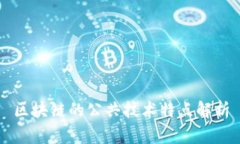 区块链的公共技术特点解析