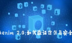 Tokenim 2.0：如何验证信任与安全性