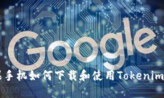 苹果手机如何下载和使用Tokenim应用