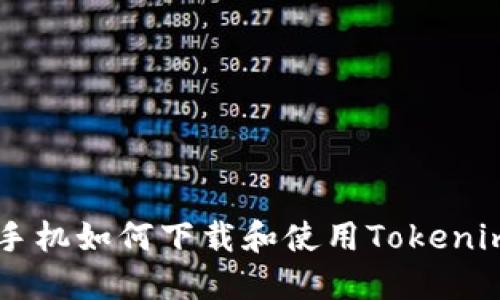 苹果手机如何下载和使用Tokenim应用