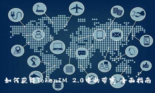 如何获得TokenIM 2.0中的带宽：全面指南