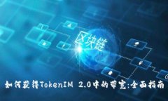 如何获得TokenIM 2.0中的带宽：全面指南