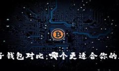 Tokenim与麦子钱包对比：哪个更适合你的加密资产