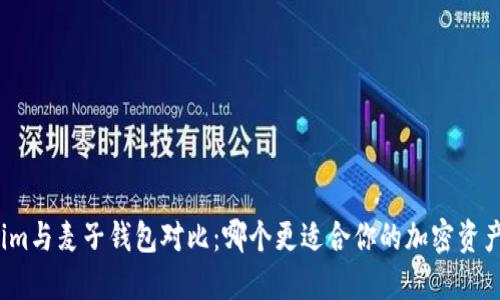 Tokenim与麦子钱包对比：哪个更适合你的加密资产管理?