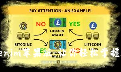 全面解析Tokenim苹果版：让你轻松掌握数字资产投资