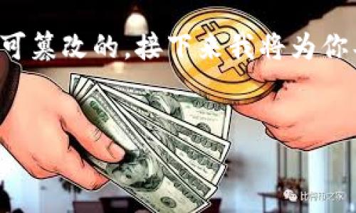 在区块链和加密货币的环境中，转账记录通常是公开和不可篡改的。接下来我将为你具体解释这个问题，并为你提供一个相关主题的内容大纲。

### 
如何安全管理你在TokenIM的转账记录