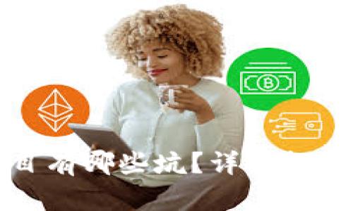 真正的区块链项目有哪些坑？详解投资误区与规避策略