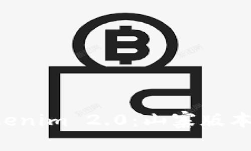 深入解读 Tokenim 2.0：山寨版本的真相与启示