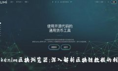 Tokenim区块浏览器：深入解析区块链数据的利器