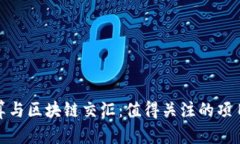 边缘计算与区块链交汇：值得关注的项目与币种