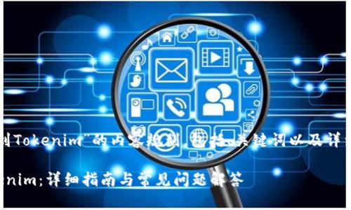 下面是关于“量子链提现到Tokenim”的内容规划，包括、关键词以及详细的大纲和相关问题分析。

如何将量子链提现到Tokenim：详细指南与常见问题解答