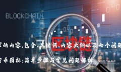 下面是你请求的内容，包含、关键词、内容大纲