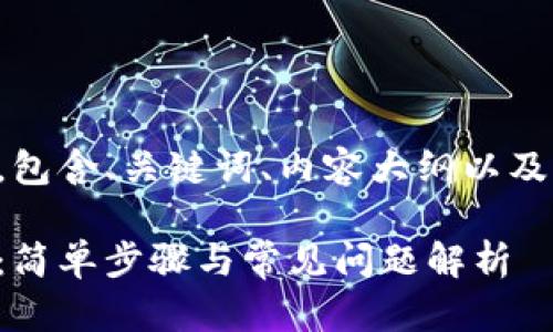 下面是你请求的内容，包含、关键词、内容大纲以及七个问题的详细介绍。

如何更改加密币图标：简单步骤与常见问题解析