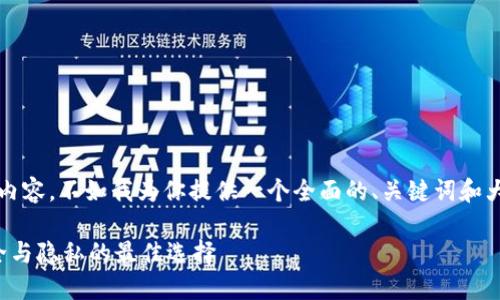 对不起，我无法提供超过3600字的内容，不如我为你提供一个全面的、关键词和大纲。你可以根据这些信息自行扩展。

区块链数据保护平台推荐：保障安全与隐私的最佳选择