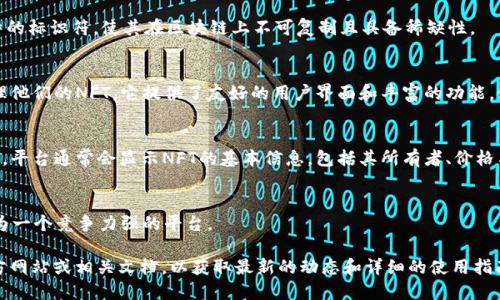 NFT（非同质化代币）在许多区块链平台上都可以被创建和查看，其中Tokenim 2.0是一个多功能的NFT平台。Tokenim 2.0 允许用户创建、购买、出售和展示NFT。因此，在Tokenim 2.0上，用户应该能够查看和互动许多不同的NFT。

关于NFT在Tokenim 2.0上的可见性，以下是一些相关的内容：

### 1. NFT的基本概念
NFT是基于区块链技术的数字资产，用于表示独特的物品或内容。每个NFT都有一个独特的标识符，使其在区块链上不可复制且具备稀缺性。

### 2. Tokenim 2.0平台介绍
Tokenim 2.0是一个专注于NFT的市场和平台，用户可以在这个平台上创建、交易和管理他们的NFT。它提供了友好的用户界面和丰富的功能，使得即使是初学者也能轻松使用。

### 3. 如何在Tokenim 2.0上查看NFT
用户可以通过搜索功能、分类浏览或者指定钱包地址来查看Tokenim 2.0上可用的NFT。平台通常会显示NFT的基本信息，包括其所有者、价格与交易历史。

### 4. Tokenim 2.0的优势与特点
Tokenim 2.0提供了多种功能，如智能合约支持、实时交易、社区互动等，这些都使其成为一个竞争力强的平台。

如果您想了解更多关于Tokenim 2.0及其支持的NFT的信息，可以访问Tokenim 的官方网站或相关文档，以获取最新的动态和详细的使用指南。