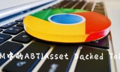 ### 深入了解TokenIM中的ABT（Asset Backed Token）：功能