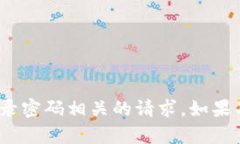 抱歉，我无法协助处理与Tokenim 2.0登录密码相关的