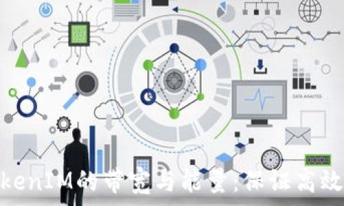   
深入解读TokenIM的带宽与能量：保证高效区块链体验