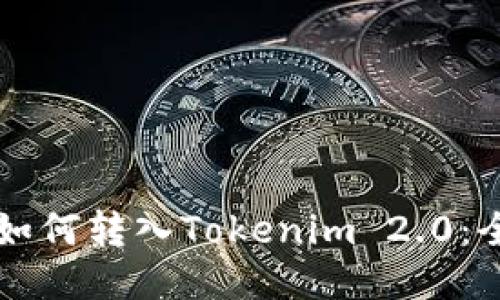 传销币如何转入Tokenim 2.0：全面指南