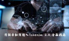 传销币如何转入Tokenim 2.0：全面指南