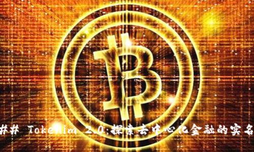 ### Tokenim 2.0：探索去中心化金融的实名制