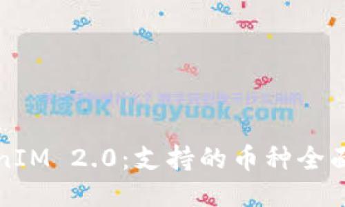 TokenIM 2.0：支持的币种全面介绍