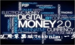 如何下载和使用苹果版Tokenim：一步一步的指南