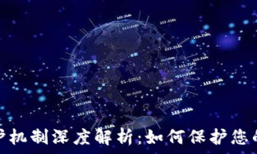   
区块链隐私保护机制深度解析：如何保护您的数字资产安全