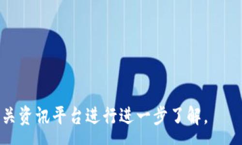 :
  Tokenim 2.0 钱包最新公告：全新功能与安全提升！ / 

关键词:
 guanjianci Tokenim 2.0, 钱包公告, 新功能, 安全升级 /guanjianci 

### 内容主体大纲

1. **引言**
   - Tokenim 2.0 的重要性
   - 更新背景与开发目标

2. **功能更新**
   - 全新用户界面
   - 多币种支持
   - 集成去中心化交易所功能
   - 支持硬件钱包

3. **安全性提升**
   - 多重验证机制
   - 安全备份选项
   - 防 phishing 攻击方案
   - 端到端加密技术

4. **使用体验**
   - 简化的用户注册流程
   - 响应式设计与移动端兼容
   - 电子邮件与短信提醒功能

5. **社区反馈与建议**
   - 收集用户反馈的渠道
   - 如何积极响应社区意见

6. **未来发展方向**
   - 计划中的下一步更新
   - 对用户的承诺与愿景

7. **结论**
   - 对用户的重要性重申
   - 鼓励下载与使用 Tokenim 2.0

### 详细内容

#### 1. 引言

随着数字货币的普及与发展，钱包作为重要的资产管理工具，其安全性和功能的丰富性变得也愈发重要。Tokenim 2.0 正是在这样的背景下诞生的一款全新数字钱包。其更新不仅仅是版本的提升，更是用户体验和安全性能的双重革命，力求为用户提供更安全、更便捷的数字资产管理体验。

本次公告将详细阐释 Tokenim 2.0 的具体更新内容、所引入的新功能以及安全性上的提升方案。作为一款用户友好的数字钱包，Tokenim 2.0 的目标是吸引更广泛的用户群体，确保用户的资产安全，并提供一流的交易体验。

#### 2. 功能更新

##### 全新用户界面

Tokenim 2.0 的用户界面经过全面的重设计，以简化用户体验为核心原则。全新设计采用了扁平化风格，色彩搭配更加现代，并引入了动态效果，提升了用户的视觉体验。

##### 多币种支持

为了满足用户多样化的需求，Tokenim 2.0 支持多种主流和小众数字货币。用户可以通过一个钱包管理其所有的数字资产，实现了便捷化操作，避免频繁切换不同钱包的麻烦。

##### 集成去中心化交易所功能

新版本引入了去中心化交易所的支持，用户可以在钱包内直接进行交易，降低了用户的交易成本，提高了交易的安全性。

##### 支持硬件钱包

出于安全考虑，Tokenim 2.0 还将硬件钱包的支持纳入其中，确保用户的私钥和敏感信息不被泄露。结合硬件钱包使用，用户的资金安全性大幅提升。

#### 3. 安全性提升

##### 多重验证机制

为了增强账户安全性，Tokenim 2.0 引入了多重验证机制。用户在进行重要操作时需要进行多次身份验证，大大降低了账户被盗的风险。

##### 安全备份选项

Tokenim 2.0 提供了更为安全的备份选项，用户可以选择多种方式进行资产备份，不仅可以通过常见的助记词方式，也可以通过云备份的形式来确保账户信息安全。

##### 防 phishing 攻击方案

Tokenim 2.0 针对网络钓鱼攻击采取了一系列预防措施。通过人工智能技术监测可疑链接，实时警告用户，保障交易环境的安全。

##### 端到端加密技术

Tokenim 2.0 应用了先进的端到端加密技术，确保用户的信息在传输过程中的安全性，避免数据被中间人攻击。

#### 4. 使用体验

##### 简化的用户注册流程

为了降低用户的使用门槛，Tokenim 2.0 在注册流程上进行了简化。用户只需几步即可完成注册，配合手机验证，快速实现账户创建。

##### 响应式设计与移动端兼容

考虑到用户在不同设备上的使用需求，Tokenim 2.0 采用响应式设计，无论是在电脑还是手机上都能提供流畅的使用体验。

##### 电子邮件与短信提醒功能

为了解决用户常常忘记安全操作的问题，Tokenim 2.0 增加了电子邮件与短信提醒功能，用户的重要交易和活动将及时收到通知，有效防止错失任何重要信息。

#### 5. 社区反馈与建议

##### 收集用户反馈的渠道

Tokenim 2.0 非常重视用户的反馈，我们设立了多种渠道收集用户意见，包括客服热线、在线反馈表单，以确保我们能及时了解用户的需求。

##### 如何积极响应社区意见

作为用户至上的钱包，Tokenim 2.0 坚持定期发布更新与改进，并将用户的反馈作为主要参考依据，以满足用户多样化的需求。

#### 6. 未来发展方向

##### 计划中的下一步更新

Tokenim 2.0 团队正在积极研发更多新功能，例如即将推出的 NFT 支持和 DeFi 相关服务，以满足日益增长的市场需求。

##### 对用户的承诺与愿景

Tokenim 2.0 将继续追求产品的完美，致力于将其打造成最值得信赖的数字钱包，同时，也会持续关注用户体验的，并定期推出更新。

#### 7. 结论

##### 对用户的重要性重申

Tokenim 2.0 是一款旨在提升用户体验与安全性的数字钱包。每一次更新、每一项功能、每一个细节的设计都充分考虑到了用户的需求。

##### 鼓励下载与使用 Tokenim 2.0

我们诚邀用户体验 Tokenim 2.0 的新版本。无论您是数字资产的初学者还是资深交易者，在这里都能找到适合您的安全便捷的资产管理方案。

### 相关问题与详细介绍

##### 问题1：Tokenim 2.0 的新用户注册流程是什么样的？
##### 问题2：如何确保 Tokenim 2.0 中用户资产的安全性？
##### 问题3：Tokenim 2.0 有什么支持的新数字货币？
##### 问题4：Tokenim 2.0 如何响应用户反馈和建议？
##### 问题5：Tokenim 2.0 的去中心化交易所功能如何使用？
##### 问题6：Tokenim 2.0 未来的更新计划有哪些？
##### 问题7：用户使用 Tokenim 2.0 中需要注意的事项是什么？

接下来每个问题的详细回答都将逐一展开。由于内容为虚构，若需要具体的技术细节或数据，建议到 Tokenim 的官方网站或相关资讯平台进行进一步了解。