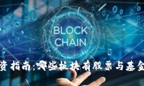 区块链投资指南：哪些板块有股票与基金可供选择