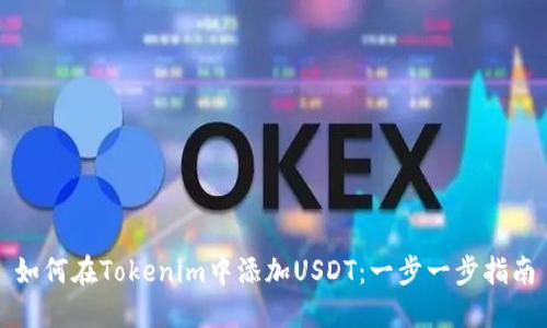 如何在Tokenim中添加USDT：一步一步指南