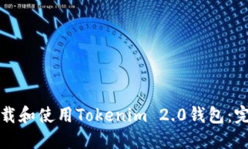 如何下载和使用Tokenim 2.0钱包：完整指南