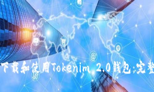 如何下载和使用Tokenim 2.0钱包：完整指南